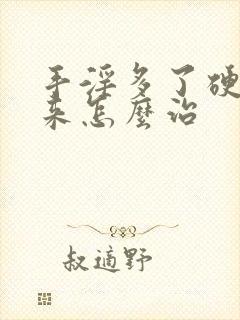 手淫多了硬不起来怎么治