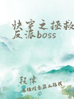 快穿之拯救偏执反派boss