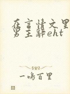 在言情文里撩直男主辞eht