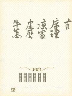 牛皮凉席有折痕怎么处理