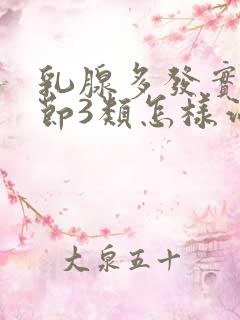 乳腺多发实性结节3类怎样治疗好