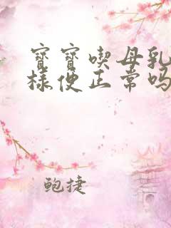 宝宝吃母乳拉水样便正常吗