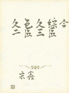 久色久综合精品二区三区