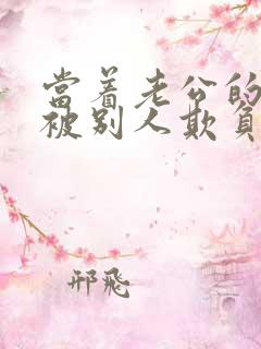 当着老公的面我被别人欺负了小说