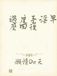 过度手淫早射怎么回复