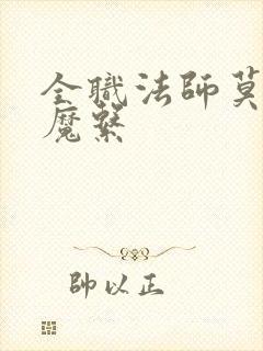 全职法师莫凡恶魔系