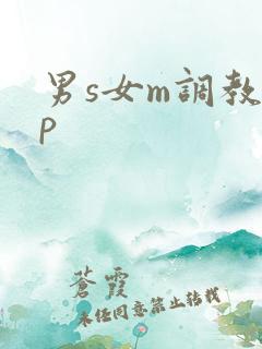 男s女m调教sp