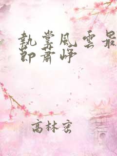 执掌风云最新章节萧峥