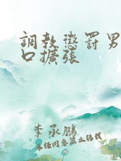 调教惩罚男奴铃口扩张