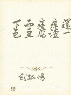 下面瘙痒还有白色豆腐渣一样的分泌物