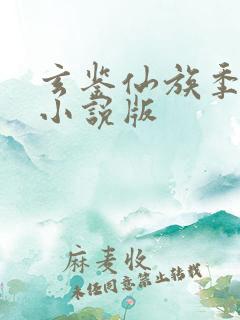 玄鉴仙族季越人小说版