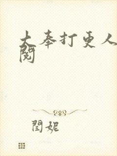 大奉打更人笔趣阅