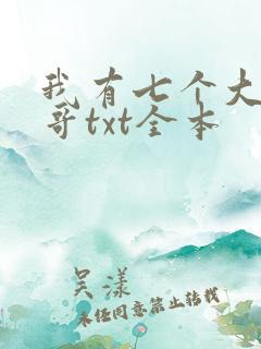 我有七个大佬哥哥txt全本