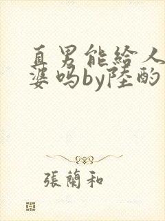 直男能给人当老婆吗by陆酌言小说
