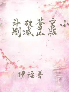 斗破苍穹小说无删减正版