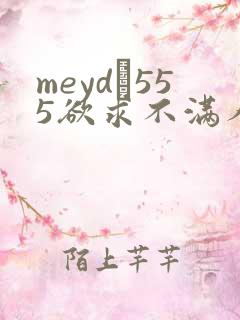 meyd–555欲求不满人妻