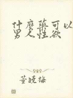 什么药可以提高男人性欲