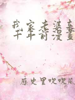 我家老婆来自一千年前漫画在线