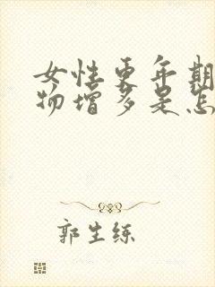 女性更年期分泌物增多是怎么回事