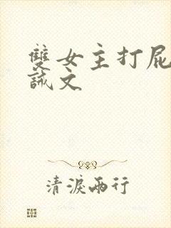 双女主打屁股训诫文