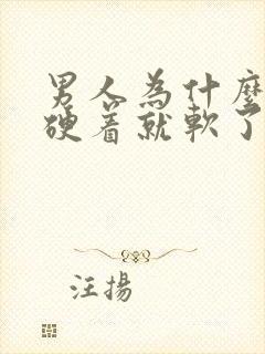 男人为什么硬着硬着就软了