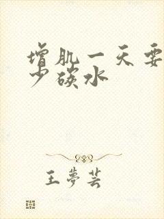 增肌一天要吃多少碳水