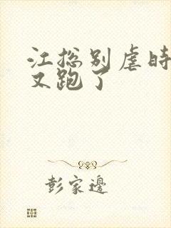 江总别虐时小姐又跑了