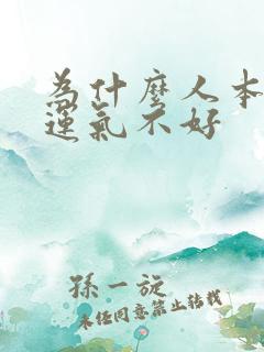 为什么人本命年运气不好