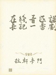 在线看匹诺曹成长记一番剧全集