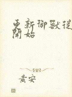 更新御兽从零分开始