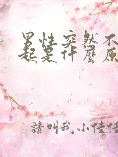 男性突然不能勃起是什么原因