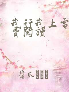 我行我上电竞免费阅读