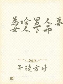 为啥男人喜欢舔女人下面