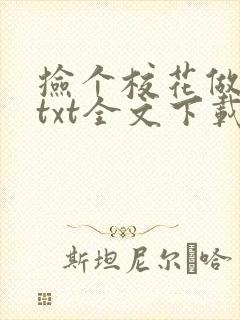 捡个校花做老婆txt全文下载