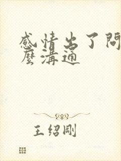 感情出了问题怎么沟通