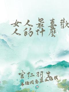 女人最喜欢吃男人的什么