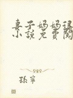 妻子妈妈很热情小说免费阅读