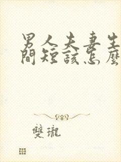 男人夫妻生活时间短该怎么办