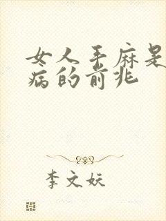 女人手麻是什么病的前兆