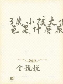 3岁小孩大便绿色是什么原因