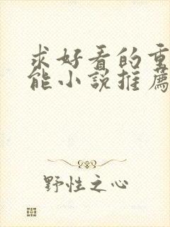 求好看的重生异能小说推荐