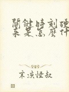 关键时刻硬不起来是怎么什么原因呢