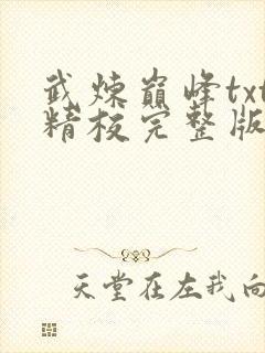 武炼巅峰txt精校完整版