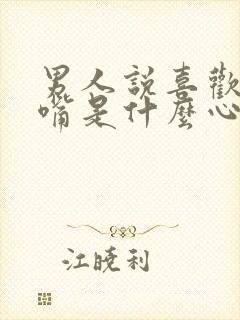 男人说喜欢你的嘴是什么心理