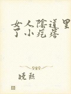 女人阴道里面长了小疙瘩