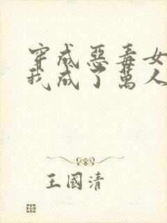 穿成恶毒女配后我成了万人迷