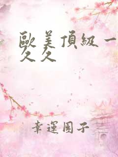 欧美顶级一级片久久