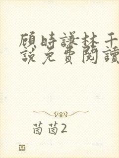 顾时谦林千月小说免费阅读最新章节