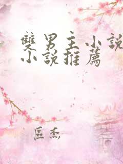 双男主小说古言小说推荐