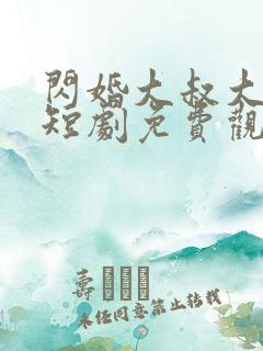 闪婚大叔大燃情短剧免费观看